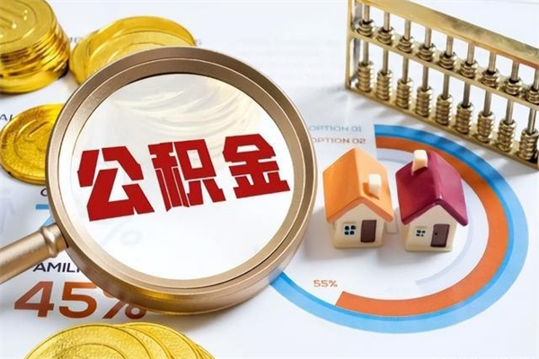 延边在职怎么提公积金（在职如何提取住房公积金）